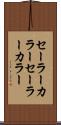 セーラーカラー Scroll