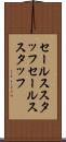 セールススタッフ Scroll