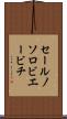 セールノソロビエービチ Scroll