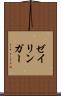 ゼイリンガー Scroll
