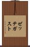 ゼッテガスト Scroll