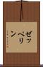 ゼッペリン Scroll