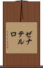 ゼナテルロ Scroll