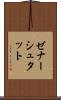 ゼナーシュタット Scroll