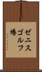 ゼニスゴルフ場 Scroll