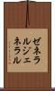 ゼネラル Scroll