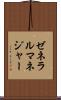 ゼネラルマネジャー Scroll