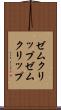 ゼムクリップ Scroll
