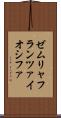 ゼムリャフランツァイオシファ Scroll
