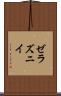 ゼラズニイ Scroll