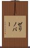 ゼリノバー Scroll
