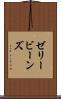ゼリービーンズ Scroll