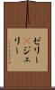 ゼリー(P) Scroll