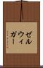 ゼルウィガー Scroll