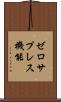 ゼロサプレス機能 Scroll