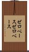 ゼロベース Scroll