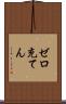 ゼロ充てん Scroll
