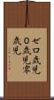 ゼロ歳児 Scroll