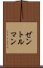 ゼントルマン Scroll
