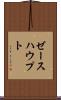 ゼースハウプト Scroll