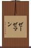 ゼーゼマン Scroll
