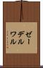ゼーデルワル Scroll