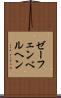 ゼーフェンベルヘン Scroll