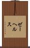ゼーヘルス Scroll