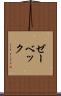 ゼーベック Scroll