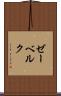 ゼーベルク Scroll