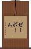 ゼーボーム Scroll