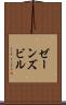 ゼーンズビル Scroll