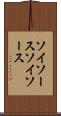 ソイソース Scroll