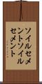 ソイルセメント Scroll