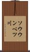 ソウウンベツ川 Scroll