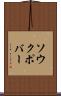 ソウクポバー Scroll