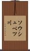 ソウシュベツ川 Scroll