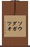 ソウダガツオ Scroll