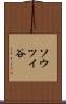 ソウツイ谷 Scroll