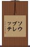 ソウブレッテ Scroll