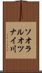 ソオラルオツナイ川 Scroll