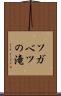 ソガベツの滝 Scroll