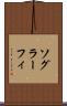 ソグラーフィ Scroll