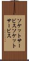 ソケットサービス Scroll