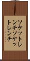 ソケットレンチ Scroll