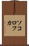 ソコロフカ Scroll