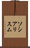 ソシアリスム Scroll
