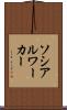 ソシアルワーカー Scroll