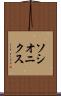 ソシオニクス Scroll