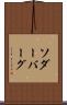 ソダーバーグ Scroll
